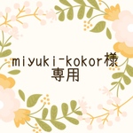 miyuki-kokor様専用