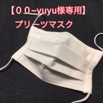 ＊00-yuyu様専用＊【送料無料】普通サイズ　プリーツマスク　白