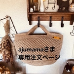 ajumamaさま専用注文ページ