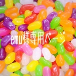emu様専用ページ