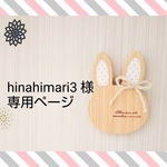 hinahimari3 様 専用ページ