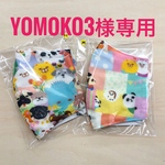 yomoko3様専用