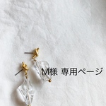 M様 専用ページ