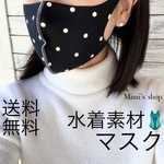 ☆送料無料☆即納 水着用素材 立体マスク プリント おしゃれ かわいい 水玉 ドット ブラック ホワイト 黒 白 男女