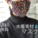 ☆送料無料☆即納 水着用素材 立体マスク プリント おしゃれ かわいい 速乾 花柄 ブラック 黒 男女兼用 柄マスク 涼しい 夏用マスク