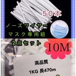 買い得🔴送料込み2点セット　第3弾　マスクノーズワイヤー　マスク専用紐　幅4mm   