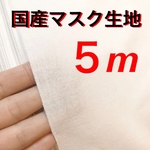 国産高品質さらし　白生地5m
