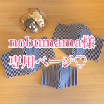 nobumama様☆お取引専用ページ