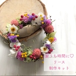 【特集掲載】おうち時間を楽しんで♪ドライフラワーリースの手づくりキット