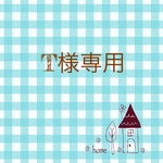 お客様専用です。