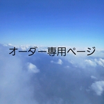 M様専用ページ