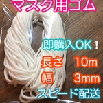 マスク専用ゴム　紐　10m