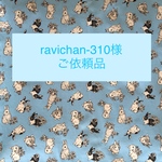 ravichan-310 様ご依頼品