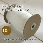 【オフホワイト】マスクゴムに使えるウーリースピンテープ10m