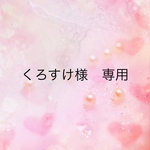 くろすけ様　専用