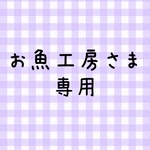 【お魚工房さま専用】オーダー✩