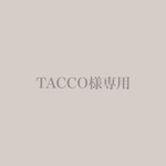 TACCO様専用