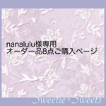 nanalulu様専用オーダー品8点ご購入ページ