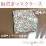 仮置きマスクケース　リバティ　feliciteーpetite   