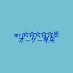 mmm☆☆☆☆☆様専用ページ
