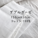 ダブルガーゼ 巾150cm×50cm　生地　幅広　ホワイト無地 コットン 布 白 やわらか　Wガーゼ　マスク