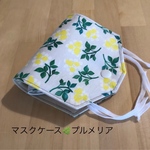 マスクケース🌿プルメリア柄