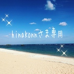 hinakonnさま専用