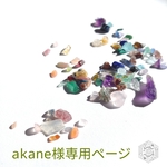akane様専用ページ(*^^*)