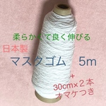 日本製マスクゴム 5m 