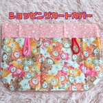 miharongoods様用　ショッピングカートカバー　2枚