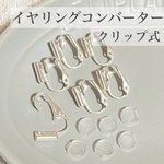 【6個】イヤリンコンバーター　クリップ式