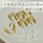 【6個】イヤリンコンバーター　クリップ式