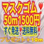 マスク  マスクゴム  マスク用ゴム プレゼント10m マスク素材 マスクカラーゴム 送料無料 マスクゴム紐 ハンドメイド