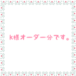 k様オーダー分