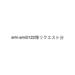 ami-ami0122様　専用ページ