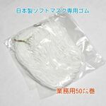 日本製　ソフトマスクゴム50㍍　白