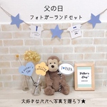 ベビー キッズ★父の日お祝いフォトガーランドセット！大好きなパパは写真を贈ろう！パパと一緒に写真を撮ろう★