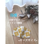 【 送料無料】即納 «キッズサイズ»コットン100%立体マスク 子供 女の子 男の子 小学生 幼児 カッコイイ 親子お揃い シンプル 北欧柄 マスタードベージュ リネン 麻