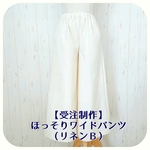 《再販×9》【受注制作】ほっそりワイドパンツ（リネンＢ）