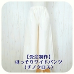 《再販×15》【受注制作】ほっそりワイドパンツ（チノクロス）