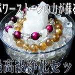 【A】浄化セット♡パワーストーン お部屋や玄関にも❀ヒマラヤ産 最高の浄化！ 水晶 クラスター グラス付き さざれ水晶 インテリア 除霊 