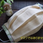0512508-9◇スモールスザンヌ薄紫＆カフェオレ色ダブルガーゼ◇普通サイズ用使い捨てマスクカバー◇リバティ生地使用