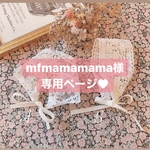 mfmamamama様専用ページ♥