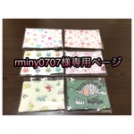 rminy0707様専用ページ