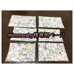 minneaby様専用ページ