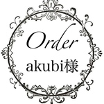 akubi様専用