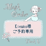 🌼Kinako様　オーダーご予約専用🌼