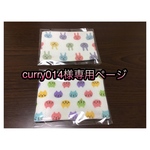 curry014様専用ページ
