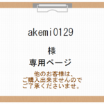 akemi0129様専用