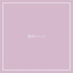 ※専用ページ※ ベビーポスター#1